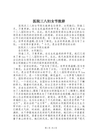 医院三八妇女节致辞