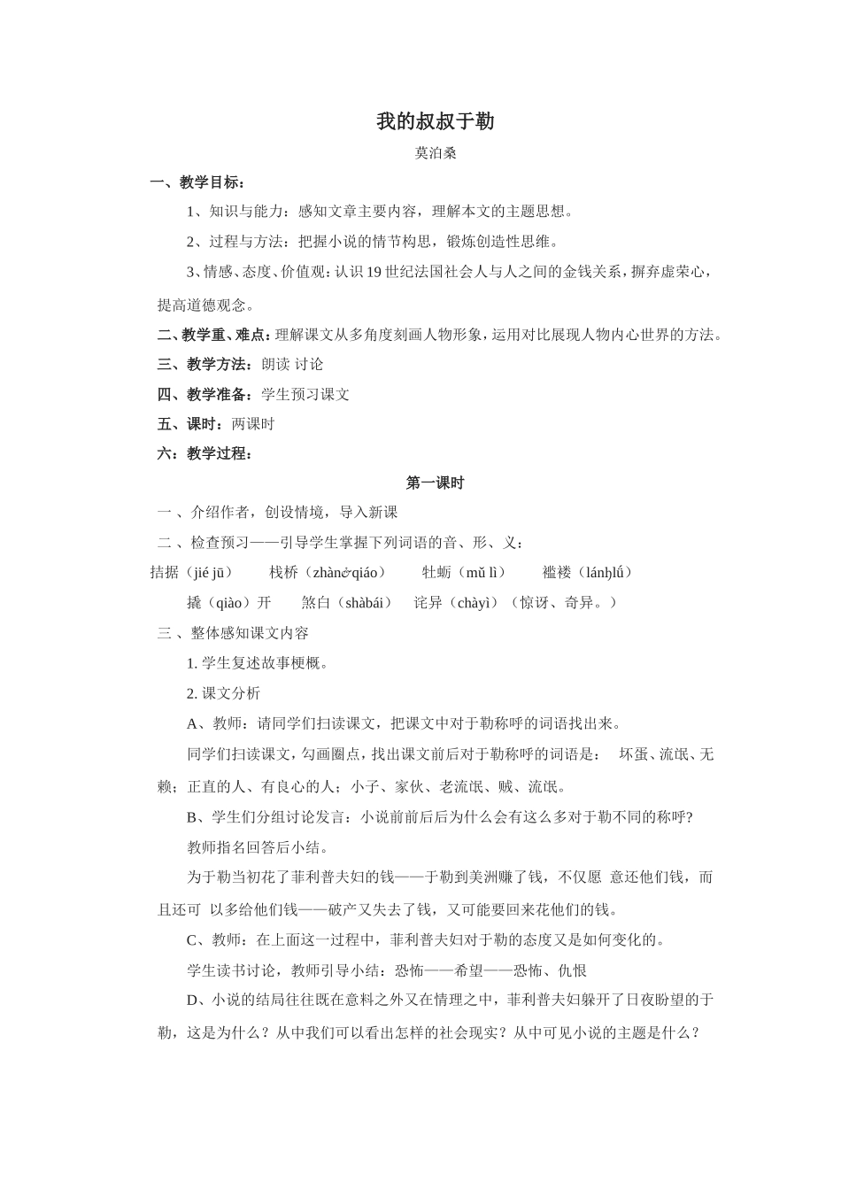 《我的叔叔于勒》第一课时教学设计_第1页