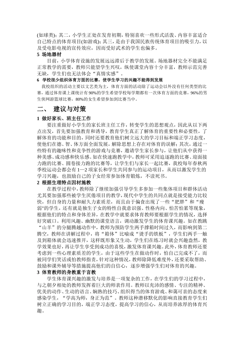 小学生体育课学习兴趣的分析_第2页