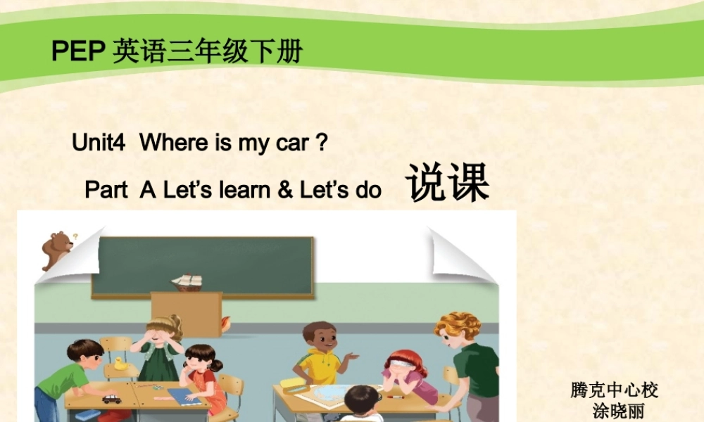 三年级下册Unit4Whereismycar第二课时说课