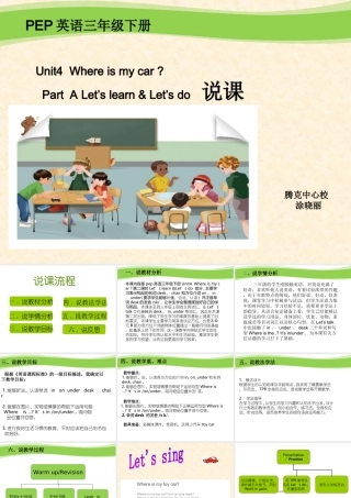 三年级下册Unit4Whereismycar第二课时说课