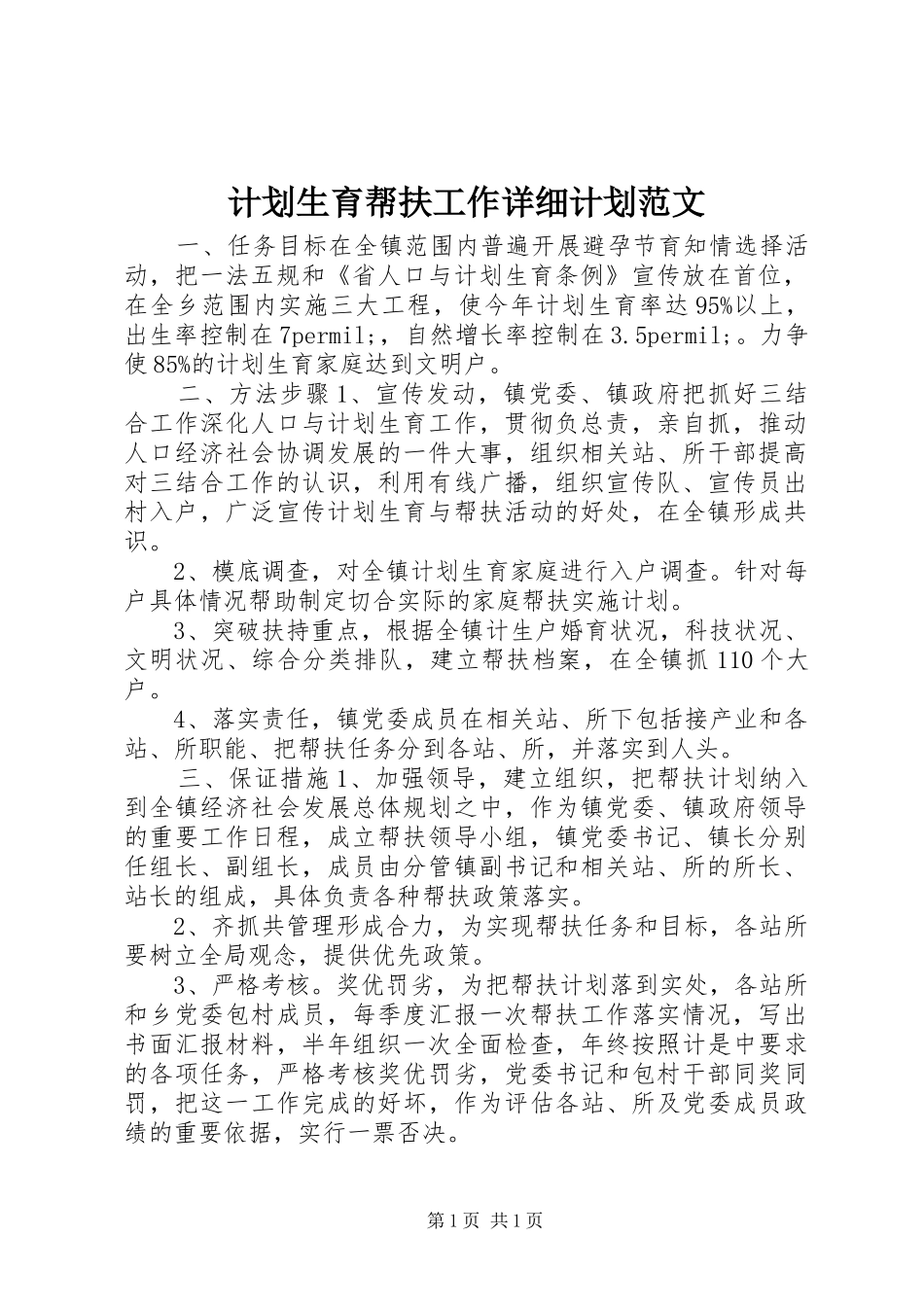 计划生育帮扶工作详细计划范文_第1页