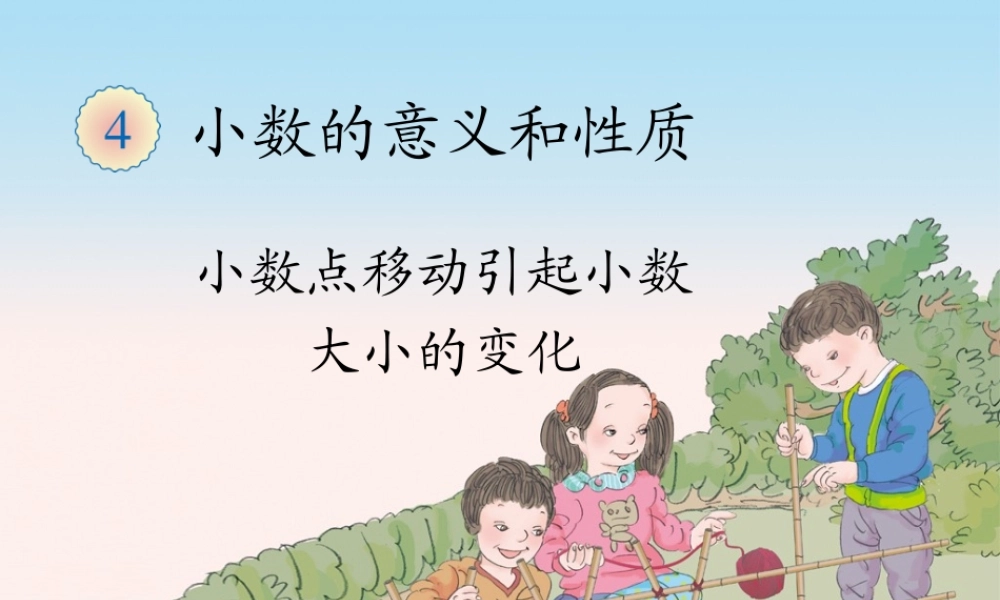 人教2011版小学数学四年级小数点的移动引起小数大小的变化-(8)