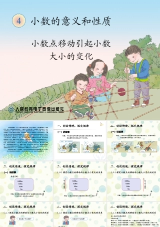 人教2011版小学数学四年级小数点的移动引起小数大小的变化-(8)