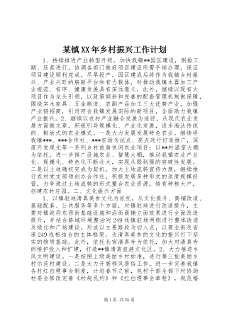 某镇XX年乡村振兴工作计划