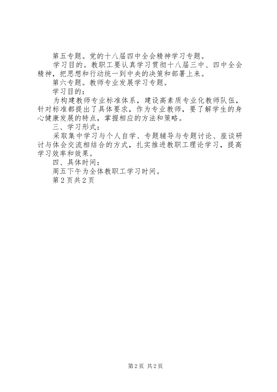 教职工政治理论学习计划五篇_第2页