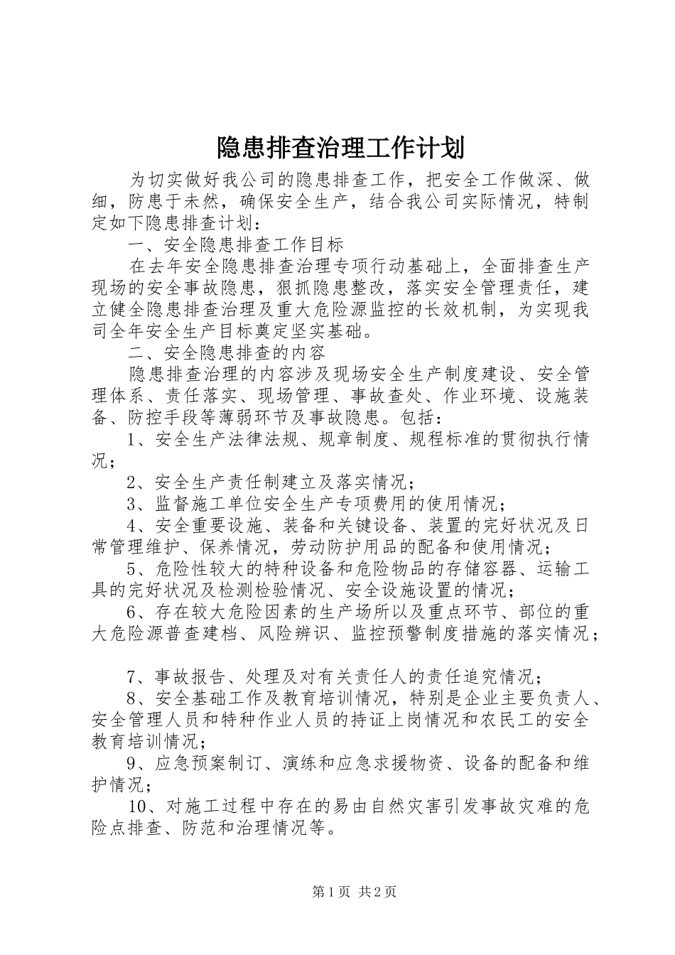 隐患排查治理工作计划_1_第1页