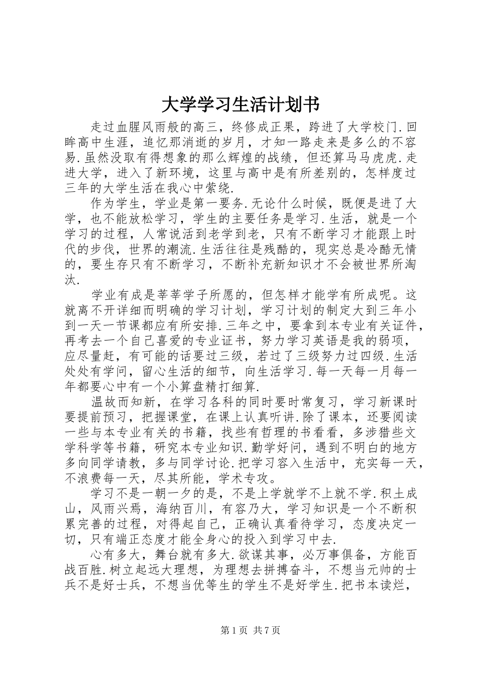 大学学习生活计划书_第1页