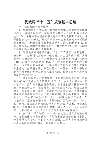 民政局“十二五”规划基本思路