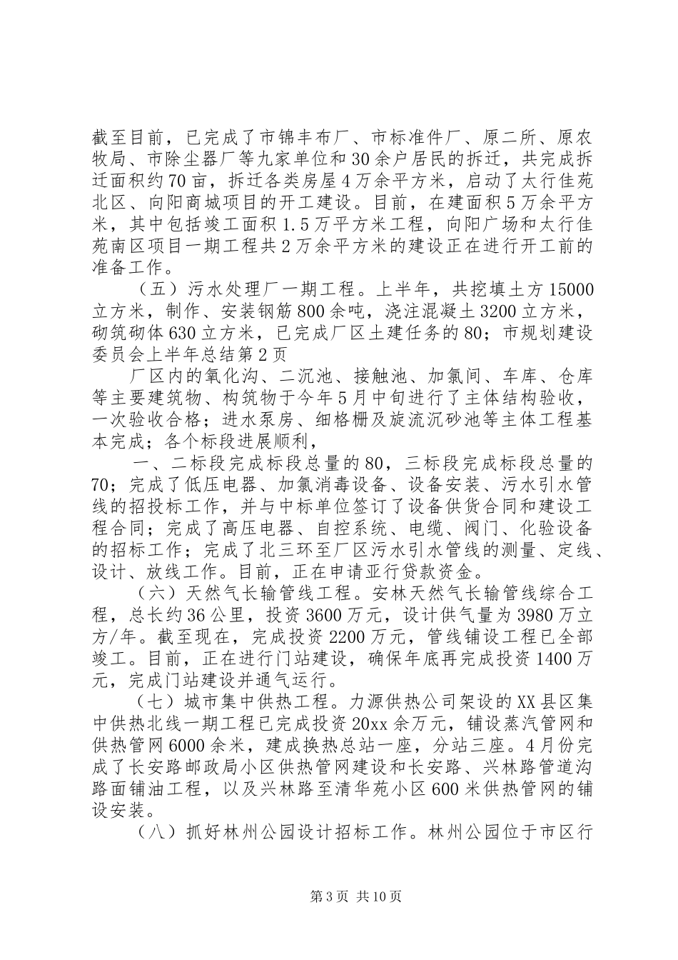 市规划建设委员会上半年总结_第3页