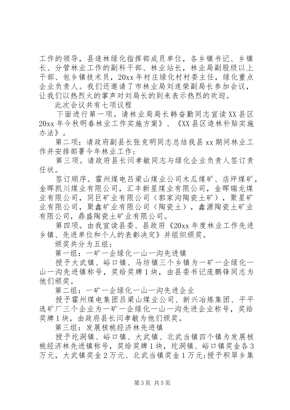 林业工作会议主持词范文_第3页