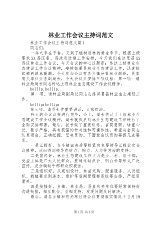林业工作会议主持词范文