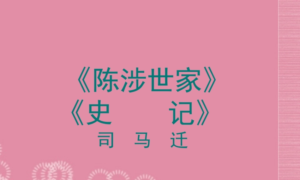 九年级语文上册(陈涉世家)课件2 苏教版 课件