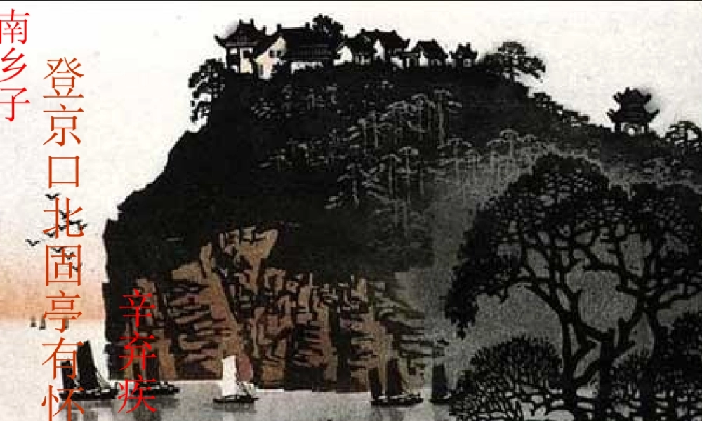 八年级语文下册(南乡子·登京口北固亭有怀)课件 语文版 课件