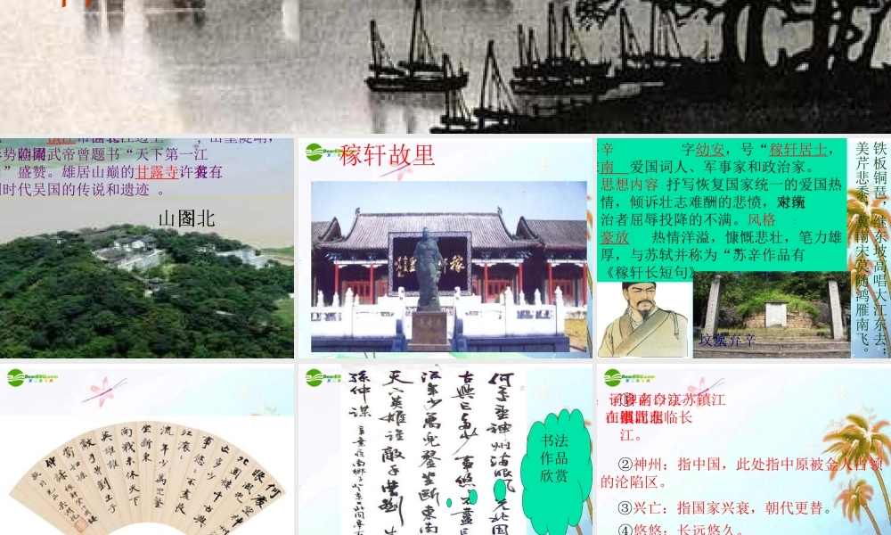 八年级语文下册(南乡子·登京口北固亭有怀)课件 语文版 课件