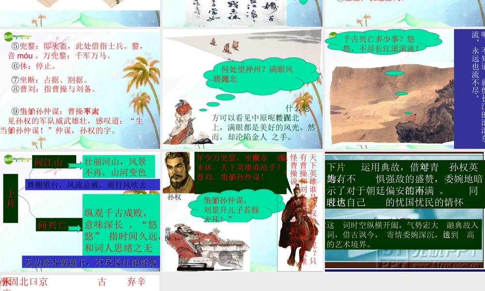 八年级语文下册(南乡子·登京口北固亭有怀)课件 语文版 课件