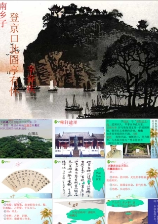 八年级语文下册(南乡子·登京口北固亭有怀)课件 语文版 课件