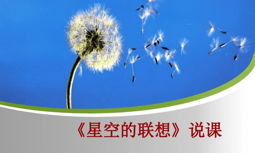 星空的联想说课
