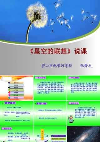 星空的联想说课