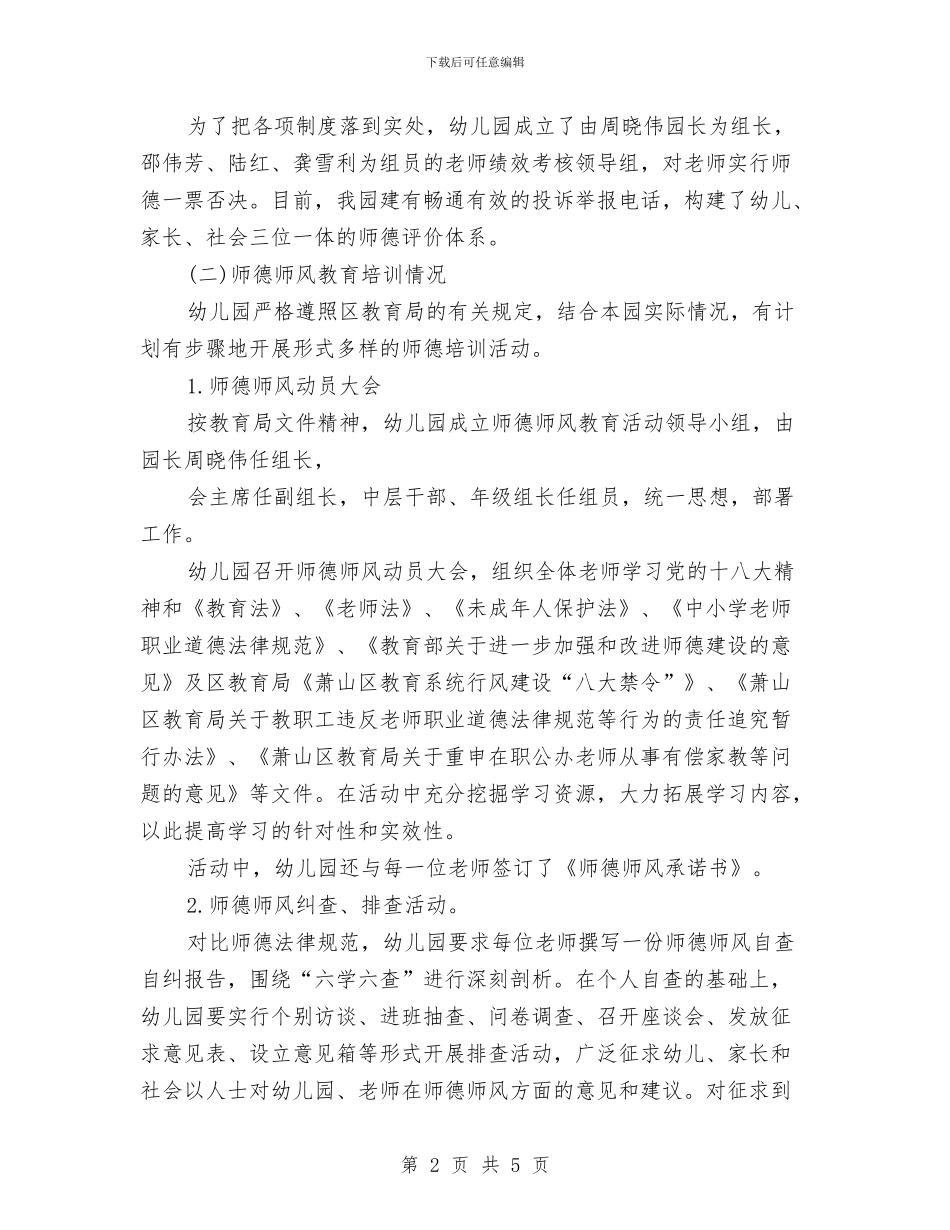 幼儿园教师的师德师风建设的自查报告与幼儿园教师的师德师风建设自查报告汇编_第2页