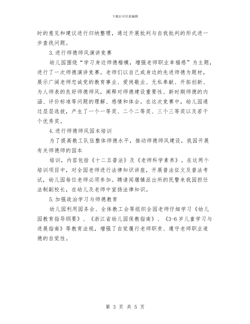 幼儿园教师的师德师风建设的自查报告与幼儿园教师的师德师风建设自查报告汇编_第3页