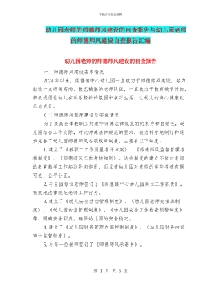 幼儿园教师的师德师风建设的自查报告与幼儿园教师的师德师风建设自查报告汇编