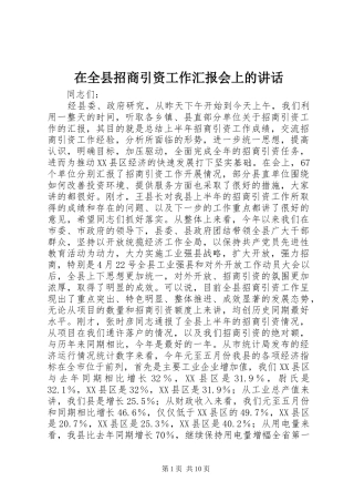 在全县招商引资工作汇报会上的讲话