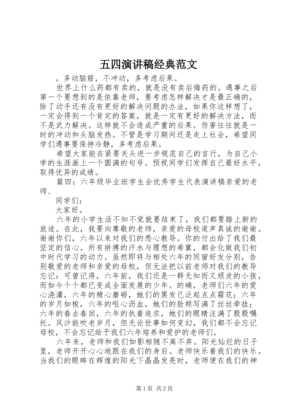 五四演讲稿经典范文_第1页