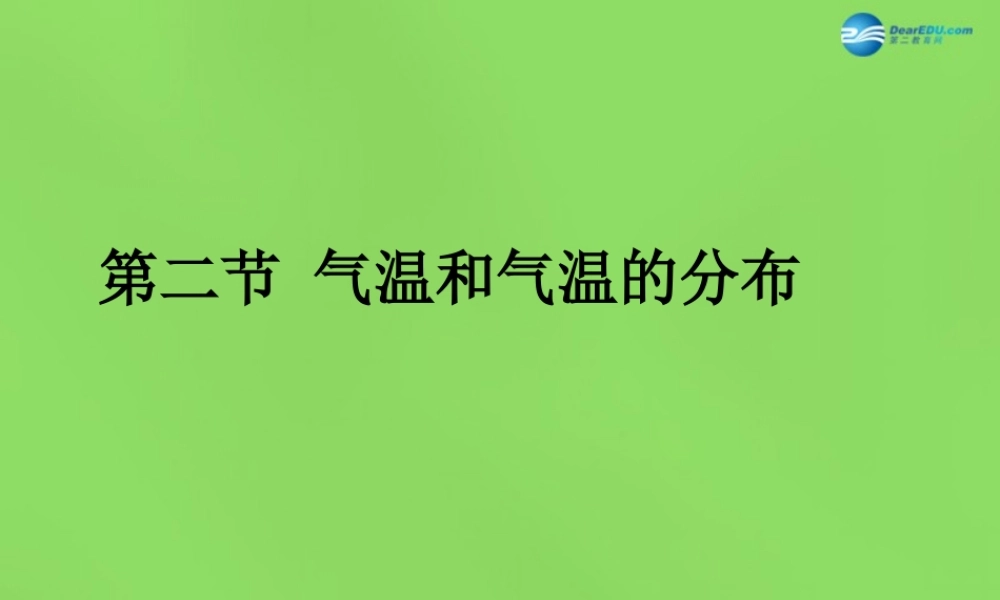 中学七年级地理上册(3.2 气温和气温分布)课件 新人教版 课件