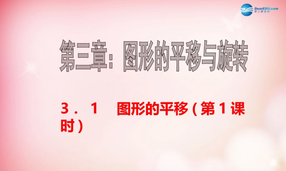 八年级数学下册 3.1 图形的平移(第1课时)课件 (新版)北师大版 课件