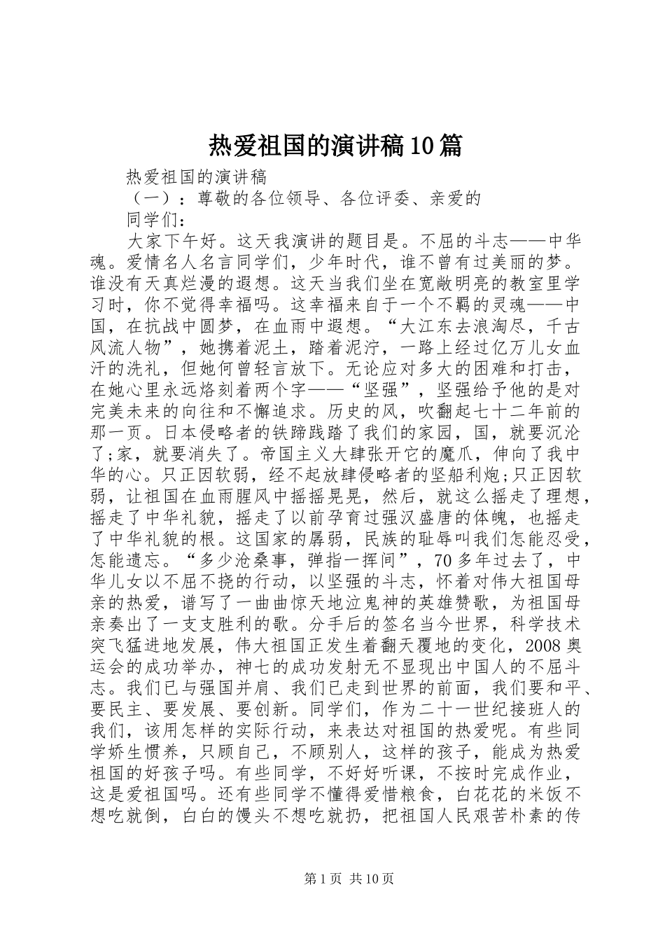 热爱祖国的演讲稿10篇_第1页