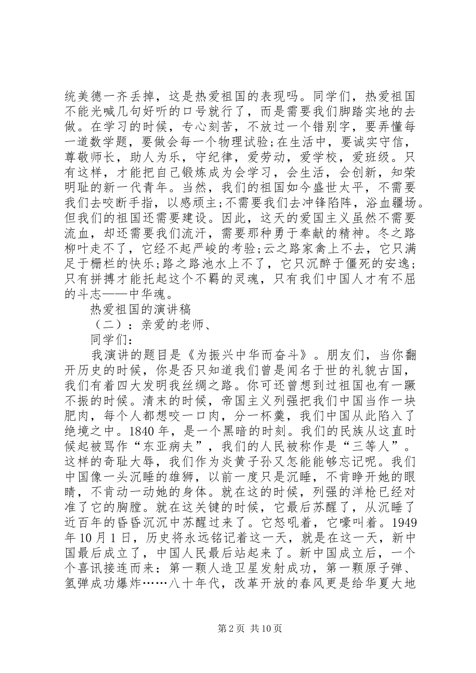热爱祖国的演讲稿10篇_第2页