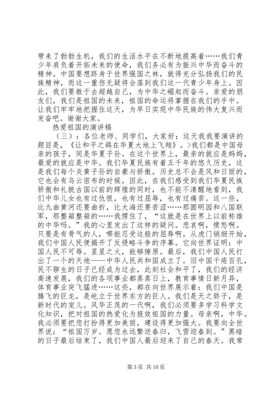 热爱祖国的演讲稿10篇_第3页