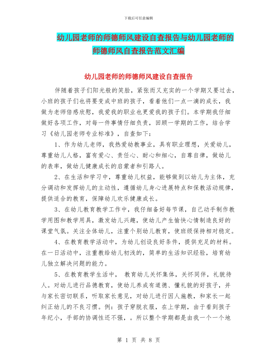 幼儿园教师的师德师风建设自查报告与幼儿园教师的师德师风自查报告范文汇编_第1页
