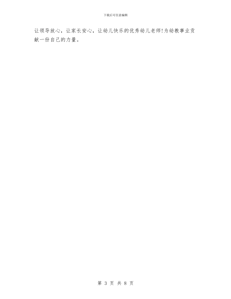 幼儿园教师的师德师风建设自查报告与幼儿园教师的师德师风自查报告范文汇编_第3页