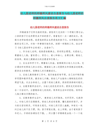 幼儿园教师的师德师风建设自查报告与幼儿园教师的师德师风自查报告范文汇编