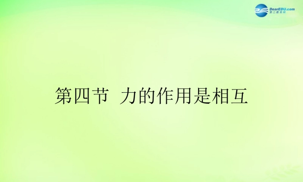 八年级物理下册 8.4 力的作用是相互的课件 (新版)苏科版 课件