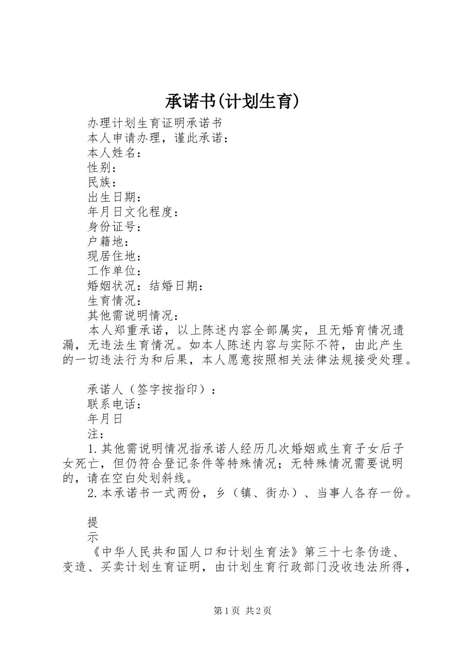 承诺书(计划生育)_第1页