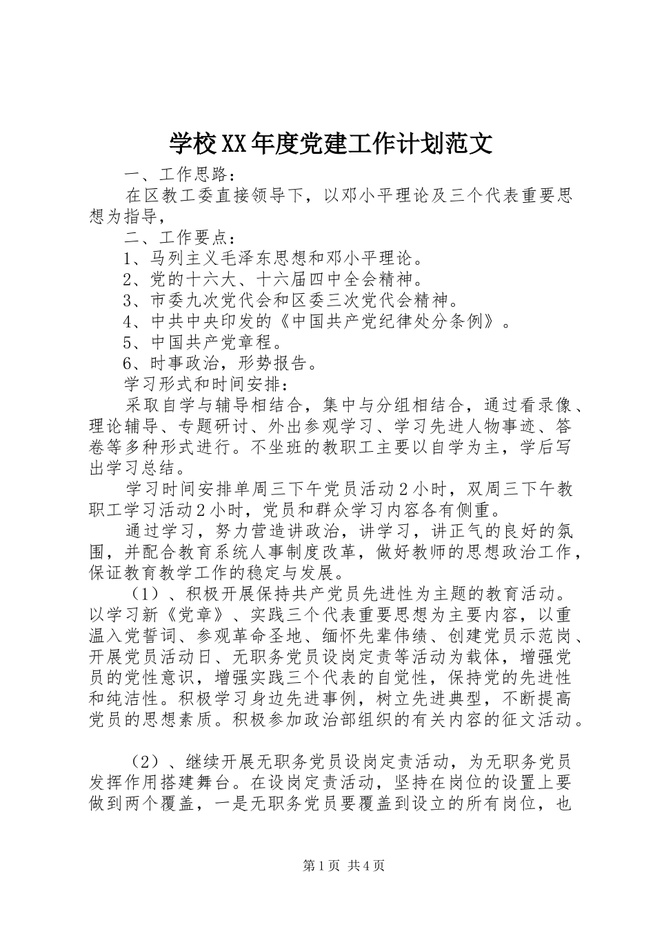 学校XX年度党建工作计划范文_第1页