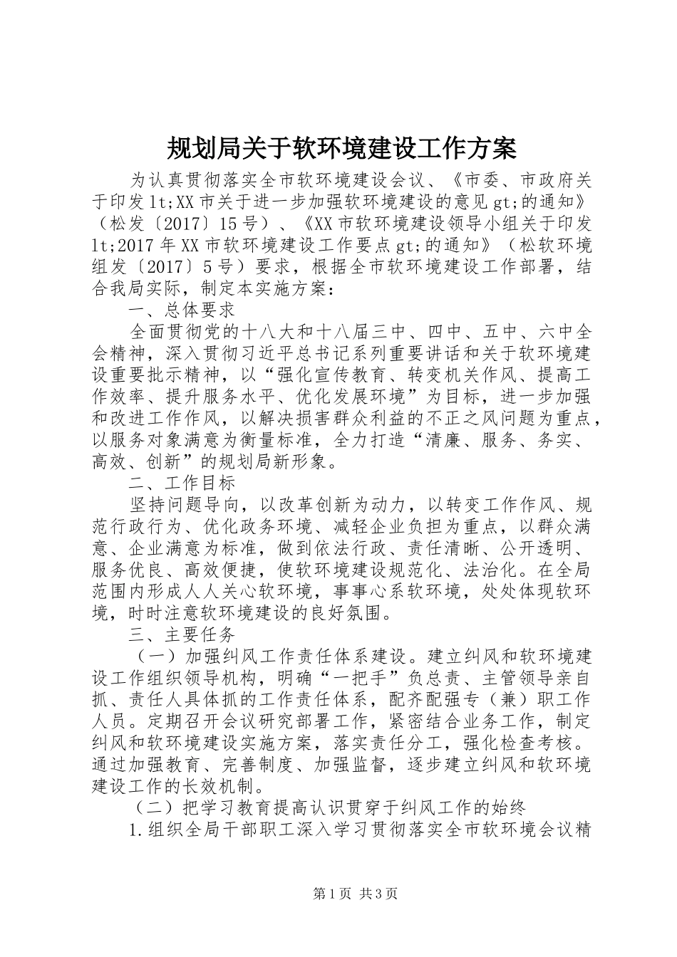 规划局关于软环境建设工作方案_第1页