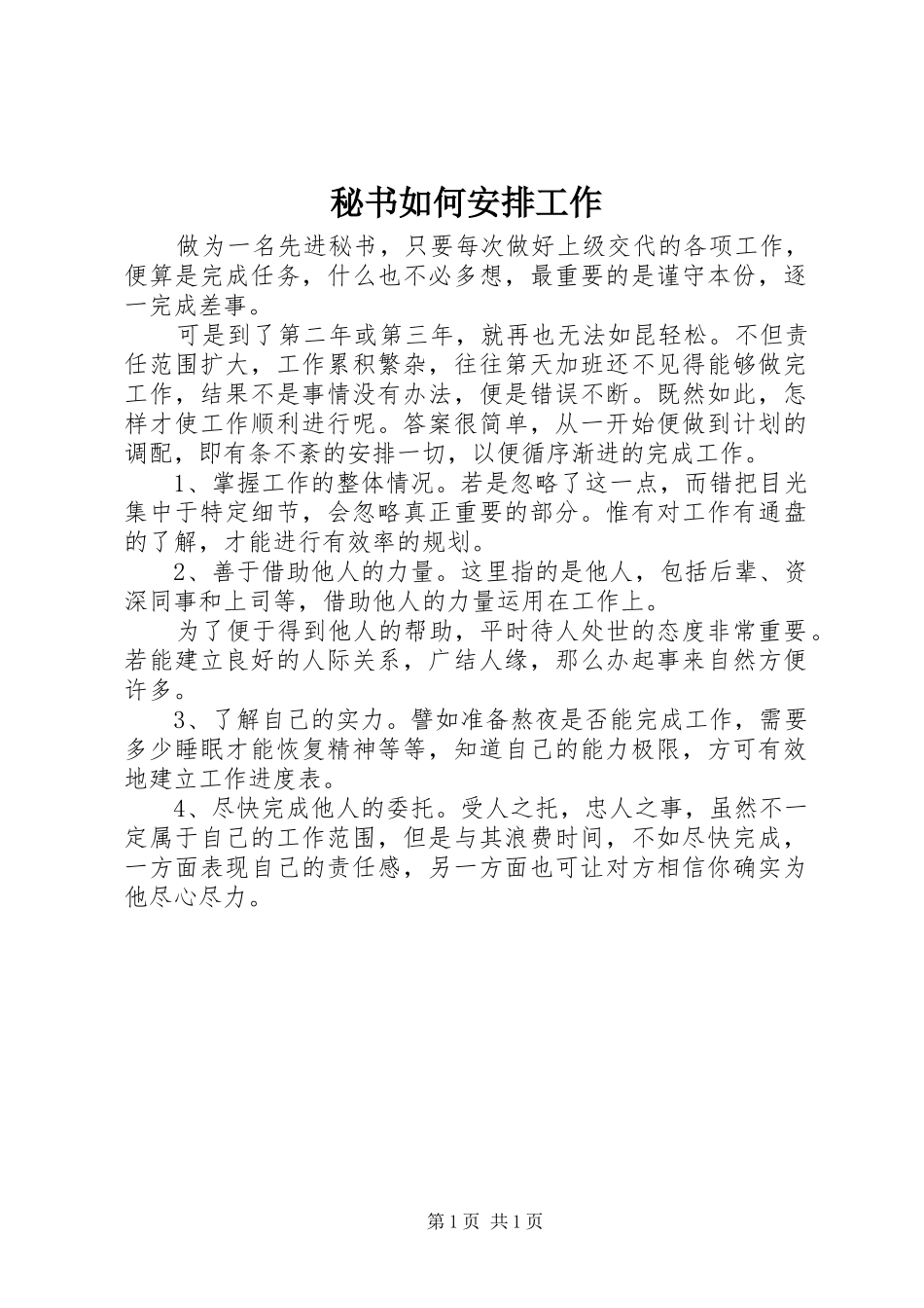 秘书如何安排工作_第1页