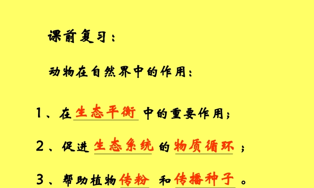 八年级生物(动物与人类生活的关系)精品课件人教版 课件