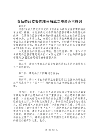 食品药品监督管理分局成立座谈会主持词