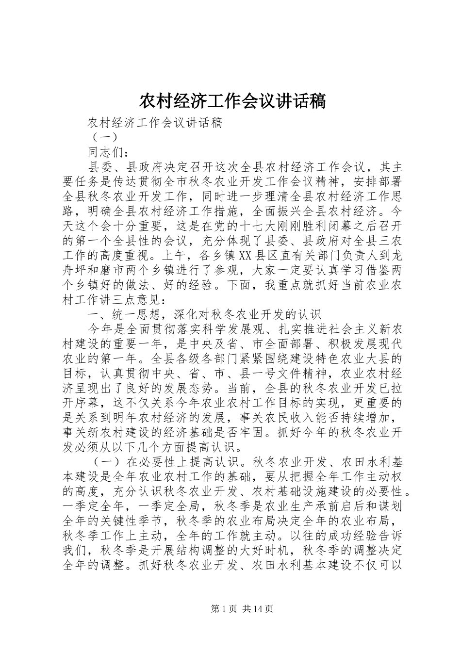 农村经济工作会议讲话稿_第1页