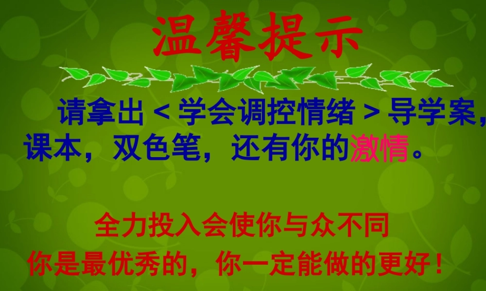 中学七年级政治上册(6.2 善于调控情绪)课件 新人教版 课件