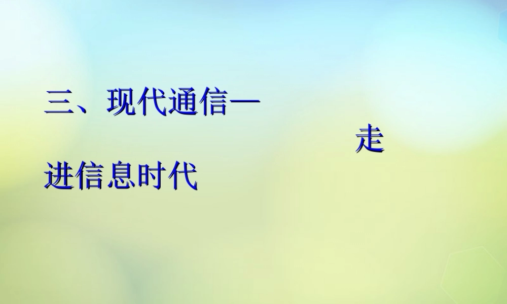 九年级物理下册 173 现代通信—走进信息时代课件 (新版)苏科版 课件