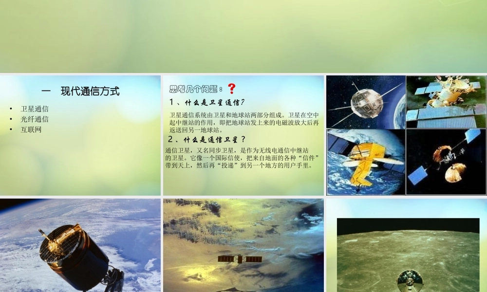 九年级物理下册 173 现代通信—走进信息时代课件 (新版)苏科版 课件