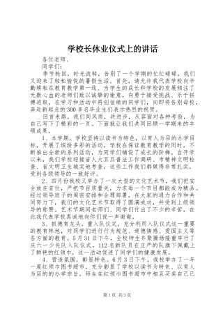 学校长休业仪式上的讲话