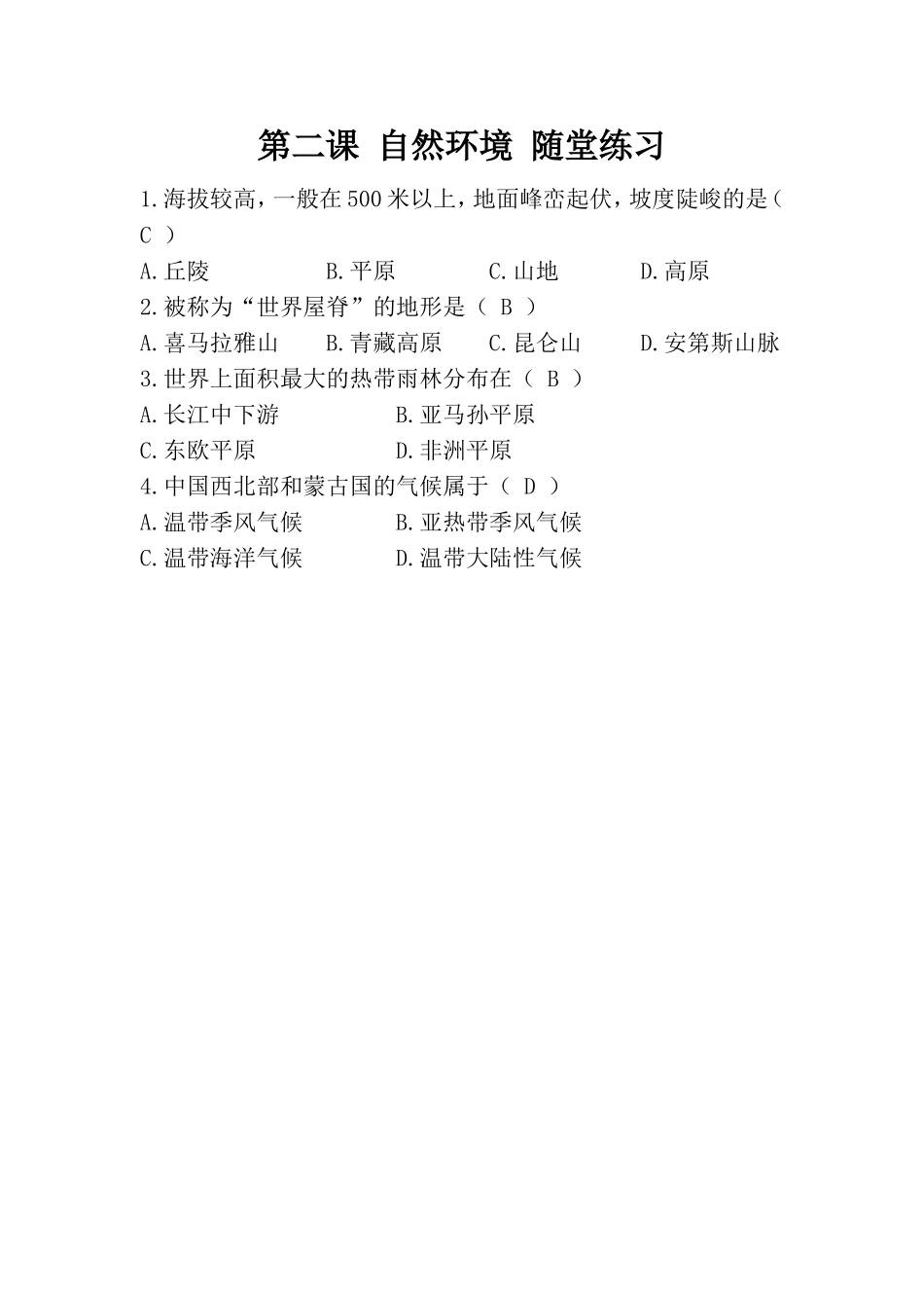 自然环境-随堂练习_第1页