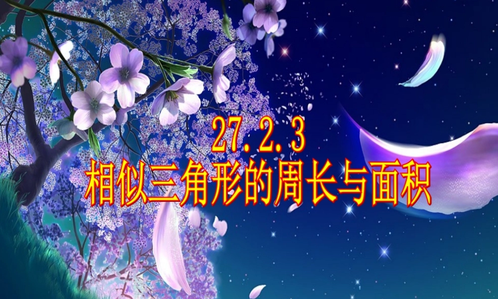 27.2.3相似三角形周长面积课件
